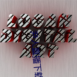 918博天堂·(中国)手机版客户端