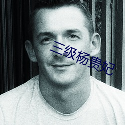 三级杨贵妃 ��千锤百炼）