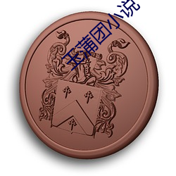 玉蒲团小说