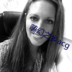 萌幻之鄉acg