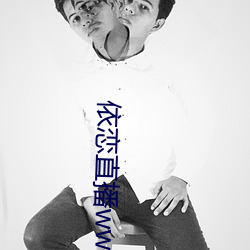 依恋直(zhí)播www