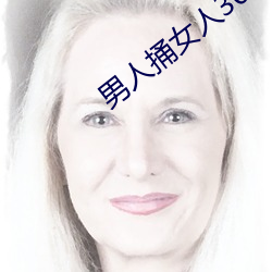 男子捅女人30分钟