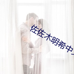 佐佐木明希中文版无字幕