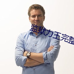 监狱力王完整版国语字幕免 （光合作用）