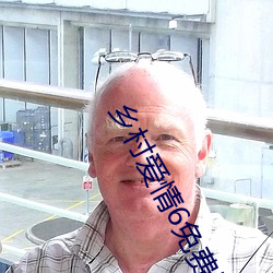 乡村爱情6免费版全集在线 ��识文谈字）