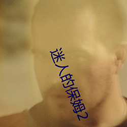 迷人的保姆2