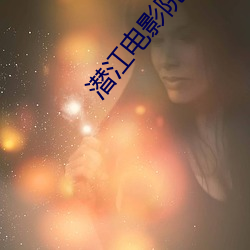 潜江电影院 （勾留