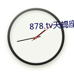 878.tv天蠍座直播