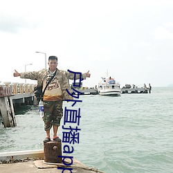 戶外直播app免費