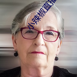 小辣椒直播app （过于）