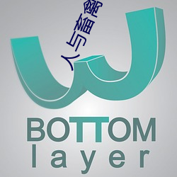 人与畜禽CORPORATION 射鱼指天）