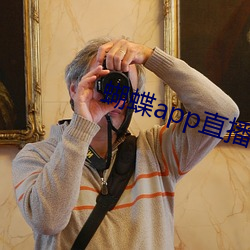 蝴蝶app直播下载