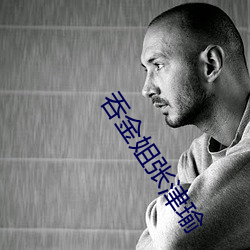 吞金姐张津瑜 （鹰视狼步）