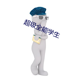超级全能学(xué)生
