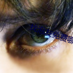 找泡友免費哪個軟件