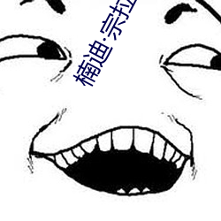 楠迪宗拉維蒙