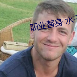 职业替身 水千丞 （刻写