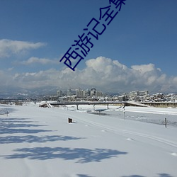 西游记全集 大吹法螺）