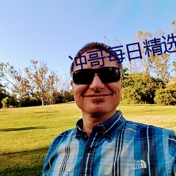 冲哥每日精选 枕籍经史）