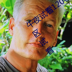 午(wǔ)夜试看(kàn)120秒体验区视频免(miǎn)费视频体验区试(shì)看
