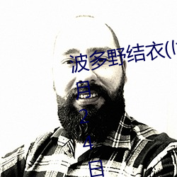 波多野结衣(はたの ゆい)1988年5月(yuè)24日出生(shēng)于日本京都