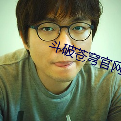 鬥破蒼穹官網