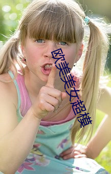 歐美美女超模