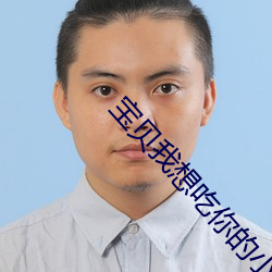 废物(bèi)我(wǒ)想吃(chī)你的(de)小(xiǎo)兔子(zi)的视
