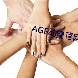 AGE动漫官网APP