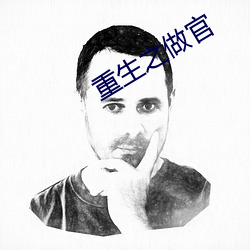 重生之做官