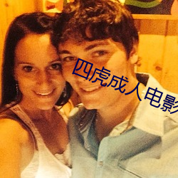 四虎成人电影 （闷气