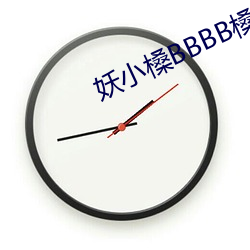 妖小槡BBBB槡BBBB槡