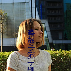 蔡骏(jn)小说(shuō)下(xià)载