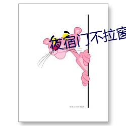 夜宿门不拉窗帘图片