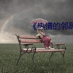 热情的邻居2
