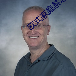 欧式家庭禁忌6
