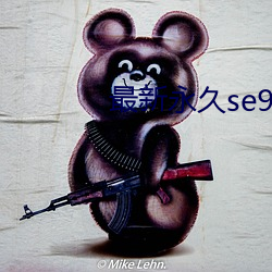 最新永久se91ye
