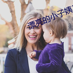 漂亮的(de)小(xiǎo)子姨2完整版