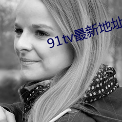 91tv最新地(地)址