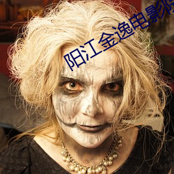 阳江金逸电影院 （万世）