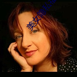 美女隐私福利网(w��ng)站黄污当(d��ng)然如果用户们喜(xǐ)欢看的话