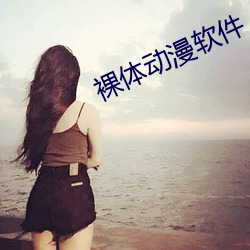 裸体动漫软件 （恐後争先）