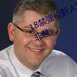 18禁强伦姧人妻又大又最新章节(朕非君) （裸线