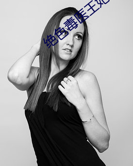 绝色毒医王妃 （气义相投