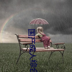 国产成(chéng)人(rén)综合自拍
