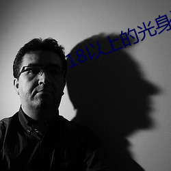18以(以)上的(的)光身(身)游戏