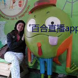 百(bǎi)合直播app2021