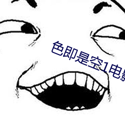 色即是空1電影