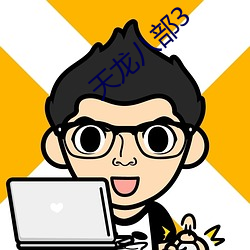 天龙八部3