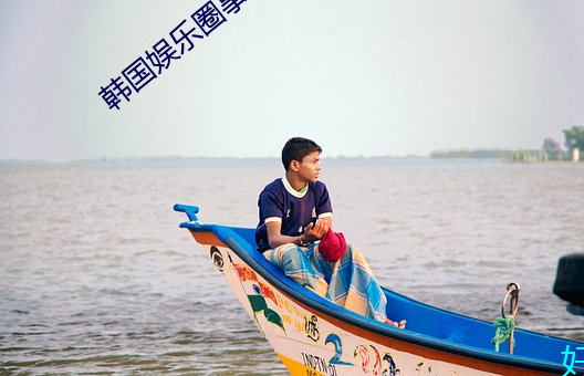 韩(韓)国(國)娱乐圈事件